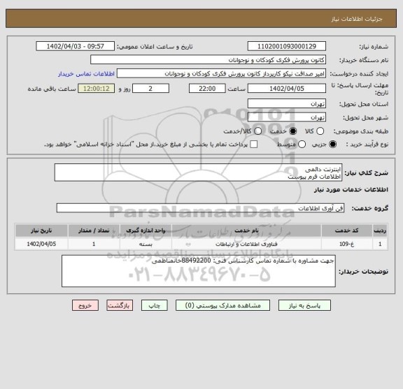 استعلام اینترنت دائمی 
اطلاعات فرم پیوست