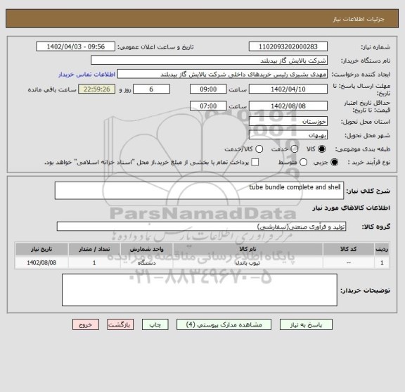 استعلام  tube bundle complete and shell