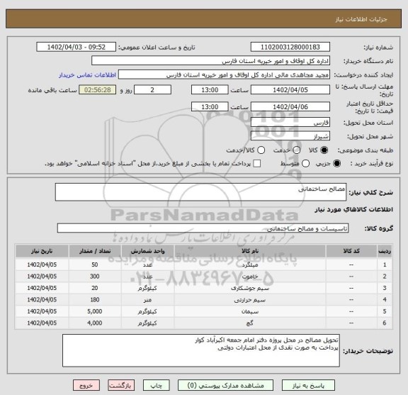 استعلام مصالح ساختمانی