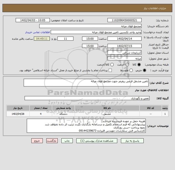 استعلام تامین مشعل فرعی ریفرمر جهت مجتمع فولاد میانه