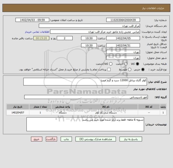 استعلام کولر گازی پرتابل 12000 سرد و گرم میدیا