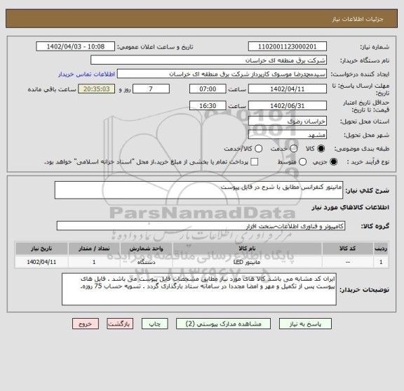 استعلام مانیتور کنفرانس مطابق با شرح در فایل پیوست