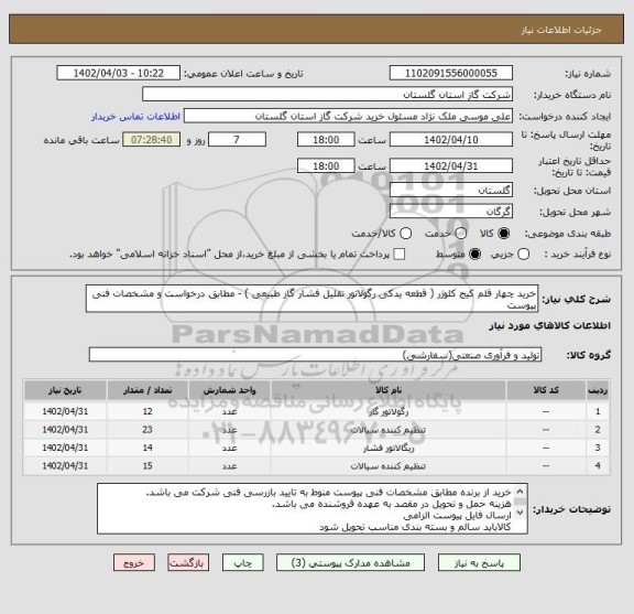 استعلام خرید چهار قلم کیج کلوژر ( قطعه یدکی رگولاتور تقلیل فشار گاز طبیعی ) - مطابق درخواست و مشخصات فنی پیوست