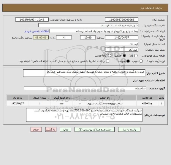 استعلام خرید و بارگیری و حمل و تخلیه و تحویل مصالح موردنیاز جهت تکمیل پارک مشاهیر خرم آباد