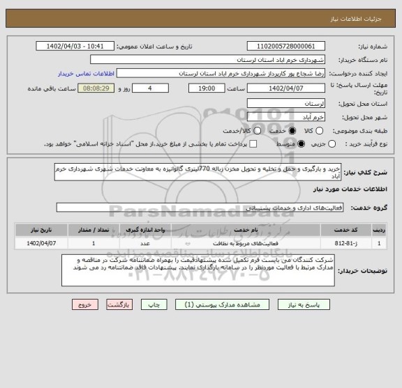 استعلام خرید و بارگیری و حمل و تخلیه و تحویل مخزن زباله 770لیتری گالوانیزه به معاونت خدمات شهری شهرداری خرم آباد