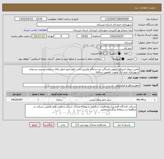 استعلام تامین نیروی انسانی جهت رانندگی دو دستگاه ماشین آلات راهسازیو حمل زباله سازمان مدیریت پسماند شهرداری خرم آباد بصورت حجمی سالانه