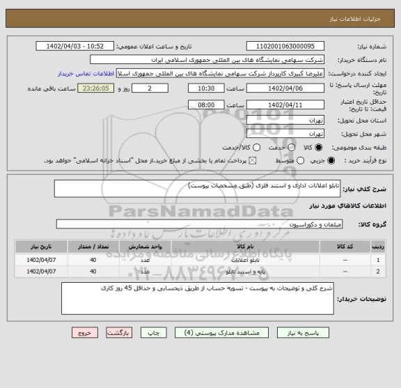 استعلام تابلو اعلانات اداری و استند فلزی (طبق مشخصات پیوست)