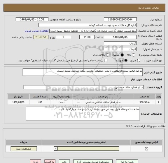 استعلام دوخت لباس ستادی نظامی و لباس عملیاتی نظامی یگان حفاظت محیط زیست