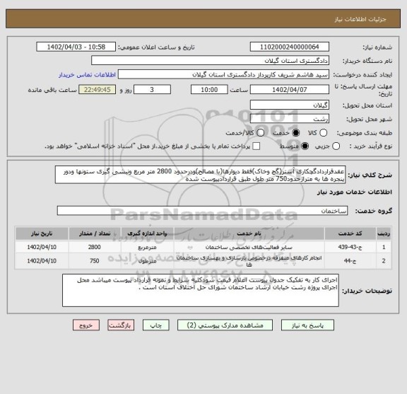 استعلام عقدقراردادگچکاری آستر(گچ وخاک)فقط دیوارها(با مصالح)ودرحدود 2800 متر مربع ونبشی گیری ستونها ودور پنجره ها به متراژحدود750 متر طول طبق قراردادپیوست شده