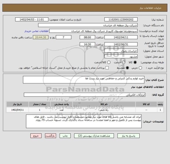 استعلام خرید لوازم یدکی کنترلی و حفاظتی مورد نیاز پست ها