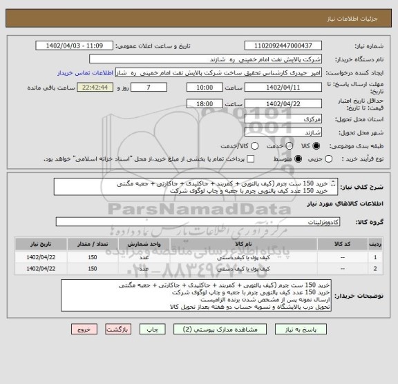 استعلام خرید 150 ست چرم (کیف پالتویی + کمربند + جاکلیدی + جاکارتی + جعبه مگنتی
خرید 150 عدد کیف پالتویی چرم با جعبه و چاپ لوگوی شرکت