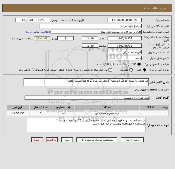 استعلام آب معدنی (بطری کوچک)،نوشابه کوچک تک نفره کوکا کولا،دلستر قوطی