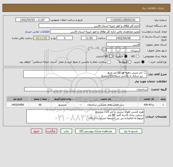 استعلام آجر چینی دهنه ها 60 متر مربع
زیر سازی با پلاستر سیمان55مترمربع
کاشی کاری با کاشی هفت رنگ90مترمربع