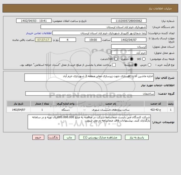 استعلام اجاره ماشین آلات راهسازی جهت زیرسازی معابر منطقه 2 شهرداری خرم آباد