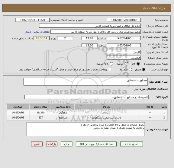 استعلام مصتلح ساختمانی