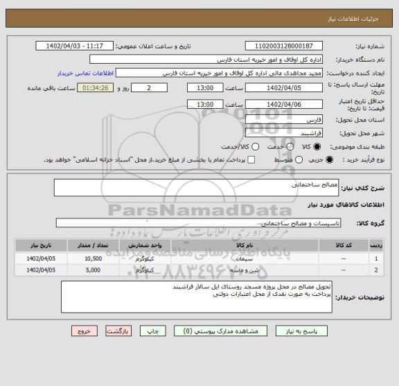 استعلام مصالح ساختمانی