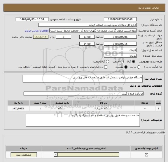 استعلام دستگاه مولتی پارامتر سنجش آب طبق مشخصات فایل پیوستی