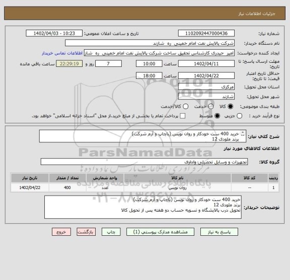 استعلام خرید 400 ست خودکار و روان نویس (باچاپ و آرم شرکت)
برند ملودی 12
تحویل درب پالایشگاه و تسویه حساب دو هفته پس از تحویل کالا