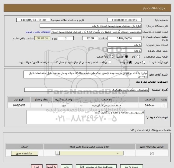 استعلام مبارزه با آفت لورانتوس در محدوده اراضی پارک ملی خبر و پناهگاه حیات وحش روچون طبق مشخصات فایل پیوستی