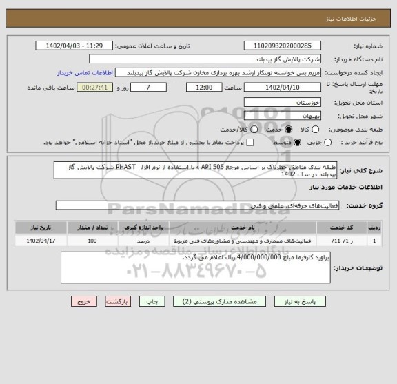 استعلام طبقه بندی مناطق خطرناک بر اساس مرجع API 505 و با استفاده از نرم افزار  PHAST شرکت پالایش گاز بیدبلند در سال 1402