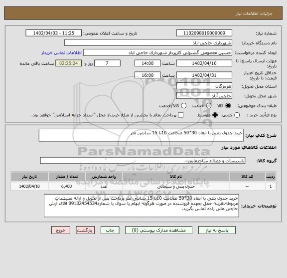 استعلام خرید جدول بتنی با ابعاد 30*50 ضخامت 10تا 15 سانتی متر