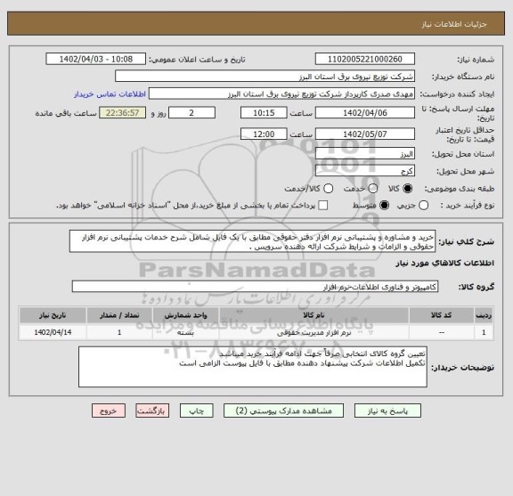 استعلام خرید و مشاوره و پشتیبانی نرم افزار دفتر حقوقی مطابق با یک فایل شامل شرح خدمات پشتیبانی نرم افزار حقوقی و الزامات و شرایط شرکت ارائه دهنده سرویس .