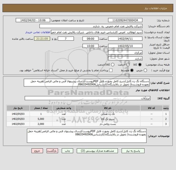 استعلام دستگاه تگ زن کابل/شرح کامل بصورت فایل PDFپیوست/ارسال پیشنهاد فنی و مالی الزامی/هزینه حمل بعهده فروشنده/ تحویل در پالایشگاه/کارشناس08633492906