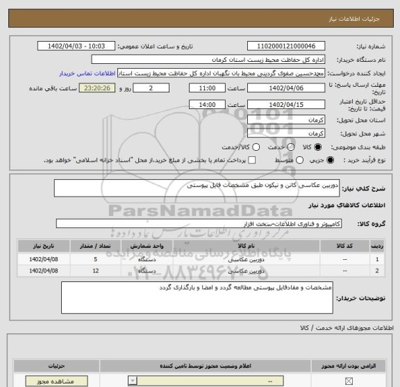 استعلام دوربین عکاسی کانن و نیکون طبق مشخصات فایل پیوستی