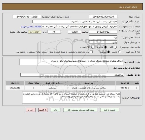 استعلام اجرای عملیات محوطه سازی تعدای از روستاهای شهرستانهای بافق و بهاباد