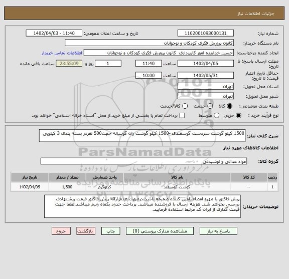 استعلام 1500 کیلو گوشت سردست گوسفندی -1500 کیلو گوشت ران گوساله جهت500 نفردر بسته بندی 3 کیلویی