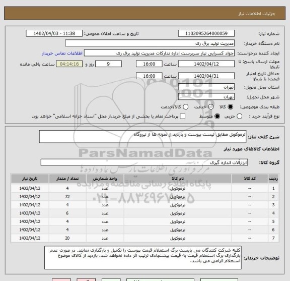 استعلام ترموکوپل مطابق لیست پیوست و بازدید از نمونه ها از نیروگاه