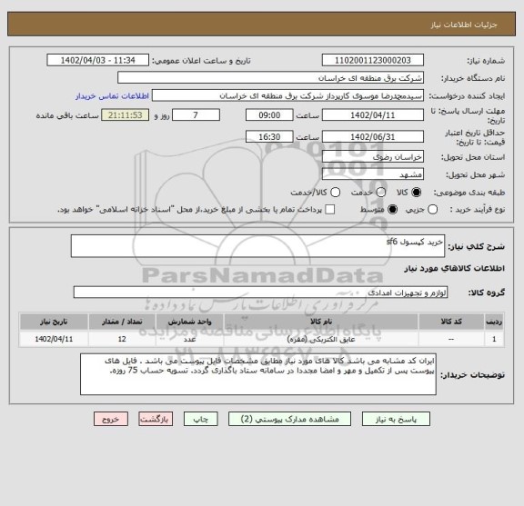 استعلام خرید کپسول sf6