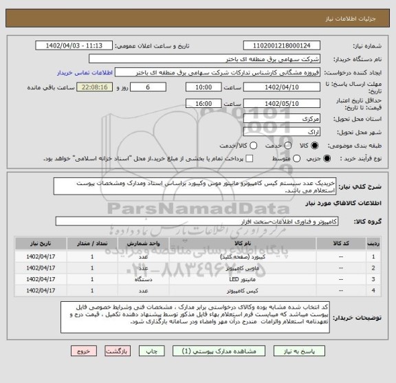 استعلام خریدیک عدد سیستم کیس کامپیوترو مانیتور موس وکیبورد براساس اسناد ومدارک ومشخصات پیوست استعلام می باشد.