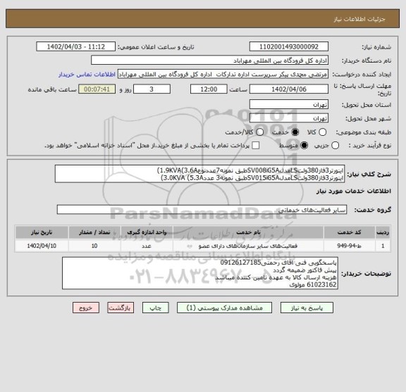 استعلام اینورتر3فاز380ولتLSمدلSV008iG5Aطبق نمونه7عددنوع1.9KVA(3.6A)
اینورتر3فاز380ولتLSمدلSV015iG5Aطبق نمونه3 عدد3.0KVA (5.3A)