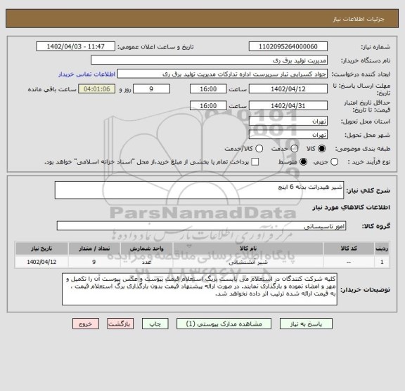 استعلام شیر هیدرانت بدنه 6 اینچ