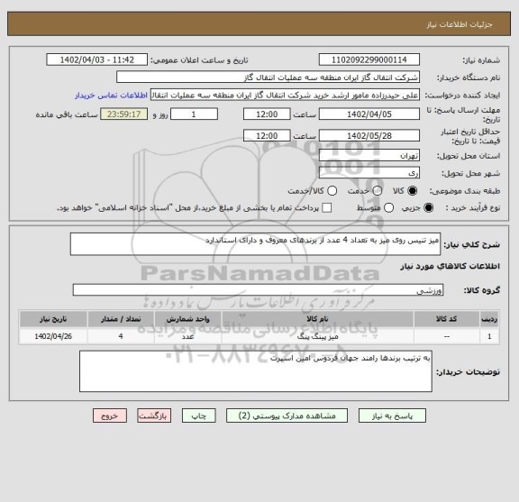 استعلام میز تنیس روی میز به تعداد 4 عدد از برندهای معروف و دارای استاندارد