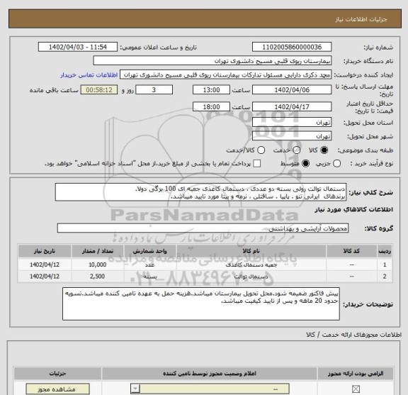 استعلام دستمال توالت رولی بسته دو عددی ، دستمال کاغذی جعبه ای 100 برگی دولا.
برندهای  ایرانی تنو . پاپیا . سافتلن ، نرمه و بیتا مورد تایید میباشد.