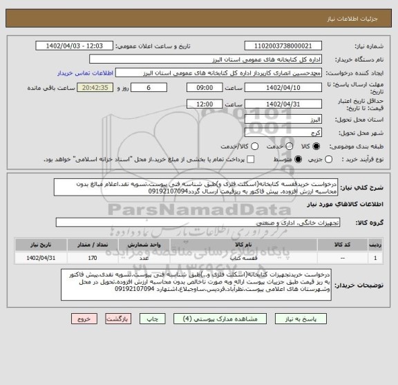 استعلام درخواست خریدقفسه کتابخانه(اسکلت فلزی و)طبق شناسه فنی پیوست.تسویه نقد.اعلام مبالغ بدون محاسبه ارزش افزوده. پیش فاکتور به ریزقیمت ارسال گردد09192107094