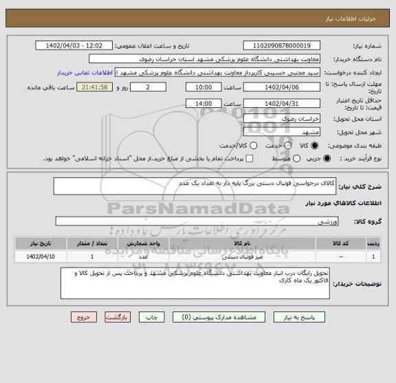 استعلام کالای درخواسی فوتبال دستی بزرگ پایه دار به تعداد یک عدد