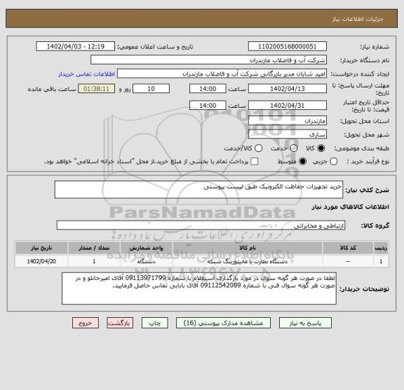 استعلام خرید تجهیزات حفاظت الکترونیک طبق لیست پیوستی