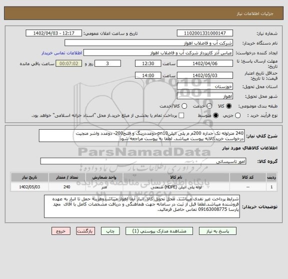 استعلام 240 مترلوله تک جداره 200م م پلی اتیلنpn10-دوعددرینگ و فلنج200- دوعدد واشر منجیت
درخواست خریدکالابه پیوست میباشد. لطفا به پیوست مراجعه شود