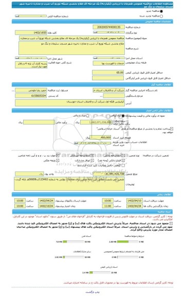 مناقصه، مناقصه عمومی همزمان با ارزیابی (یکپارچه) یک مرحله ای علاج بخشی شبکه توزیع آب شرب و مخازن ذخیره شهر مسجد سلیمان و تنگ مو