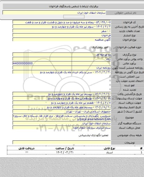 مناقصه, سرویس، نگهداری و پشتیبانی سخت افزارها ، نرم افزار ها، شبکه و اتاق سرور«  Local area network (LAN) و