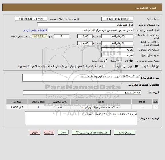 استعلام کولر گازی 12000 اینورتر دار سرد و گرم برند تک الکتریک