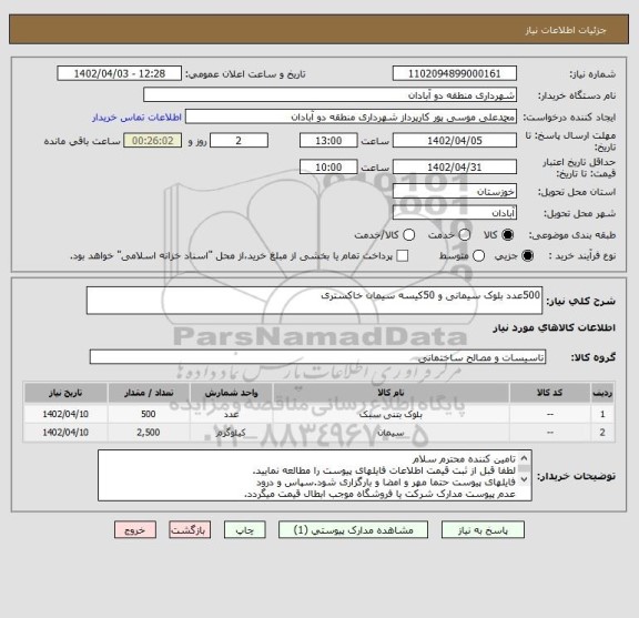 استعلام 500عدد بلوک سیمانی و 50کیسه سیمان خاکستری