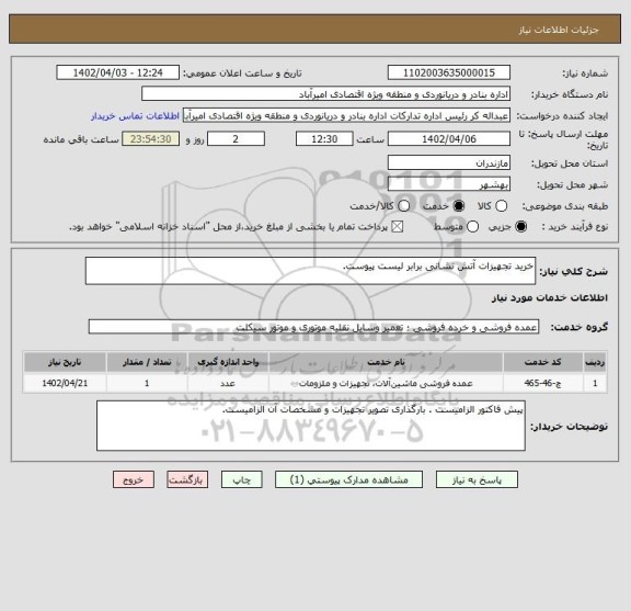 استعلام خرید تجهیزات آتش نشانی برابر لیست پیوست.