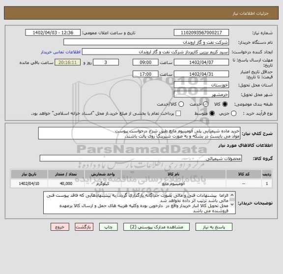 استعلام خرید ماده شیمیایی پلی آلومینیوم مایع طبق شرح درخواست پیوست
مواد می بایست در بشکه و به صورت شیرینگ روی پالت باشند.