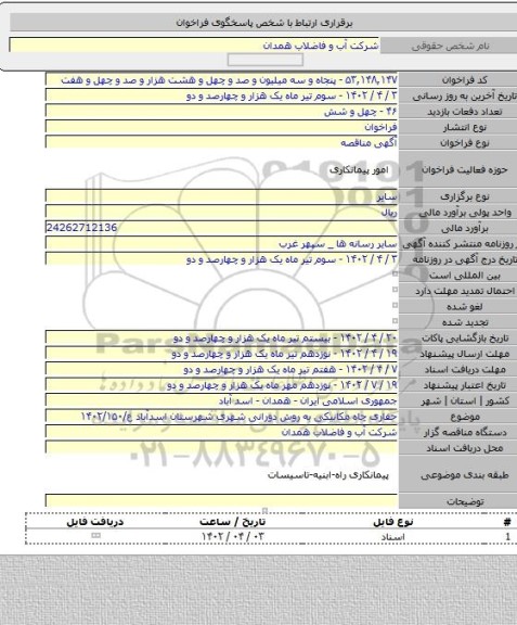 مناقصه, حفاری چاه مکانیکی به روش دورانی شهری شهرستان اسدآباد ع/۱۴۰۲/۱۵۰