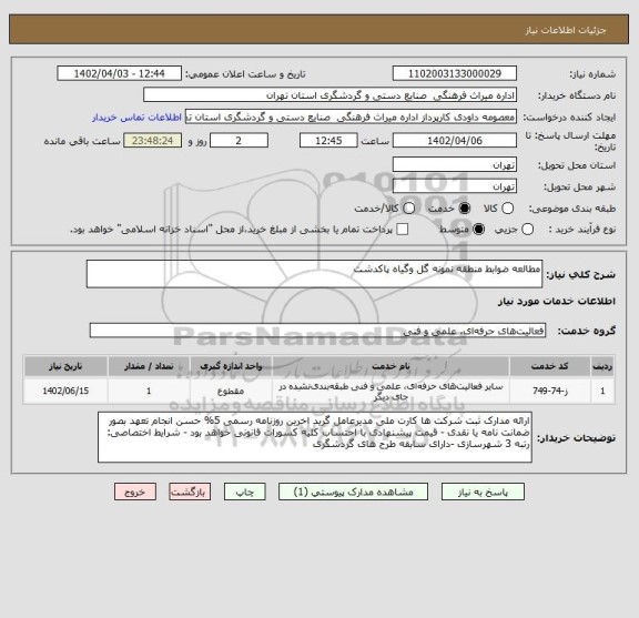 استعلام مطالعه ضوابط منطقه نمونه گل وگیاه پاکدشت