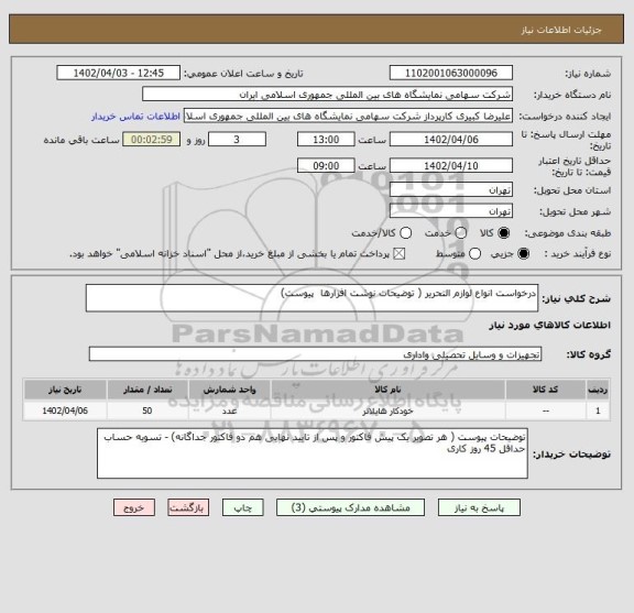 استعلام درخواست انواع لوازم التحریر ( توضیحات نوشت افزارها  پیوست)